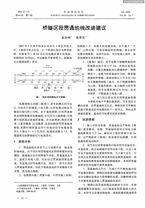 桥隧区段贯通地线改进建议