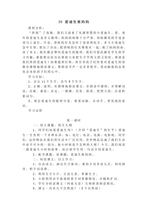 语文二年级下人教新课标8《30 爱迪生救妈妈》导学案