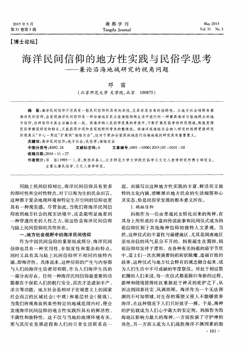 海洋民间信仰的地方性实践与民俗学思考——兼论沿海地域研究的视角问题