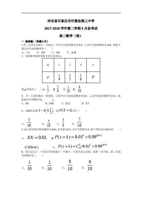 河北省石家庄市行唐县三中2017-2018学年高二下学期5月份考试数学(理)试卷(无答案)