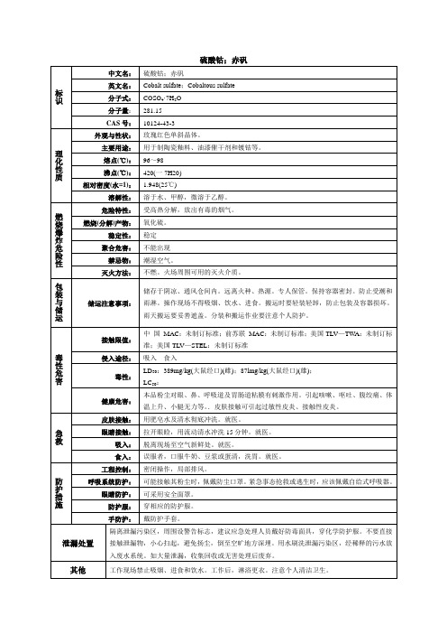 硫酸钴(赤矾)化学品安全技术说明书MSDS