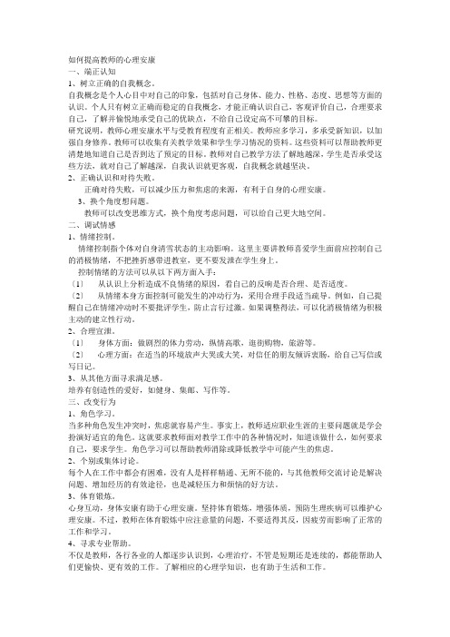 如何提高教师的心理健康