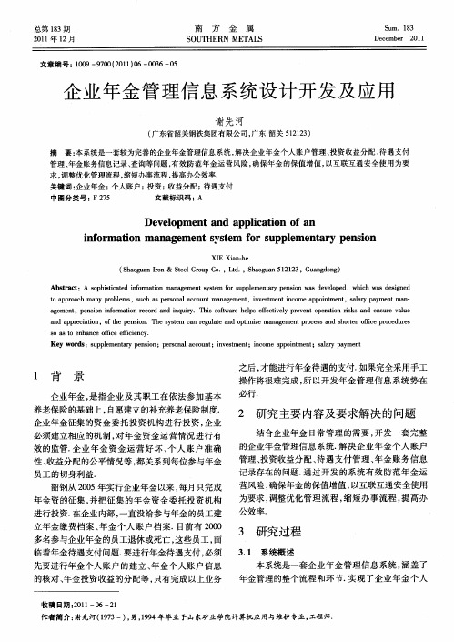 企业年金管理信息系统设计开发及应用