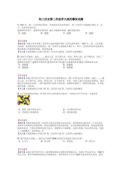 初三历史第二次世界大战的爆发试题
