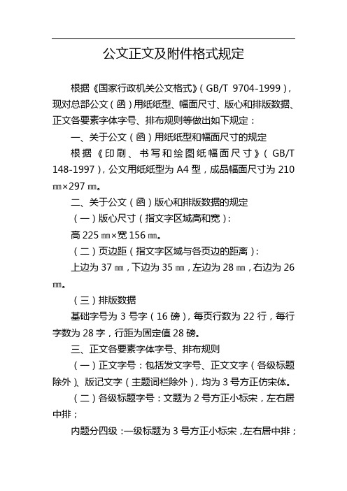 公文正文及附件格式规定