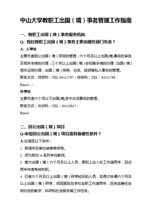 中山大学教职工出国境事务管理工作