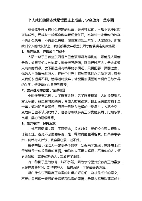 个人成长的标志就是慢慢走上成熟，学会放弃一些东西