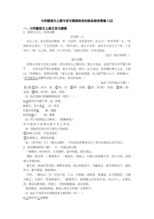 七年级语文上册文言文阅读知识归纳总结含答案1(2)