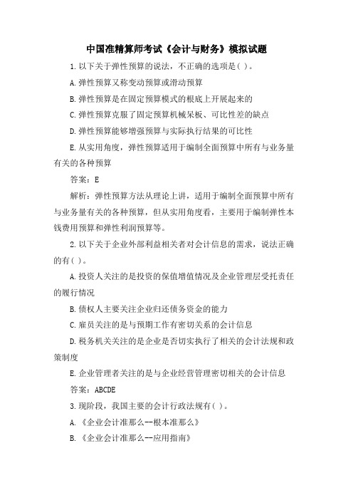 中国准精算师考试《会计与财务》模拟试题.doc