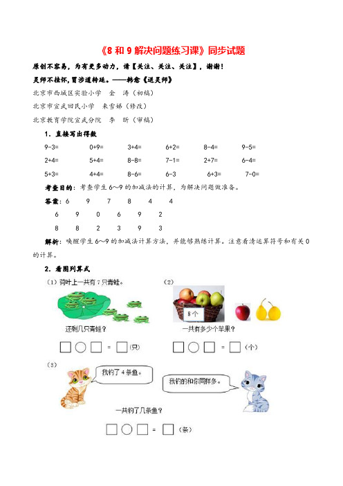 人教版数学一年级上册《8和9解决问题练习课》同步试题