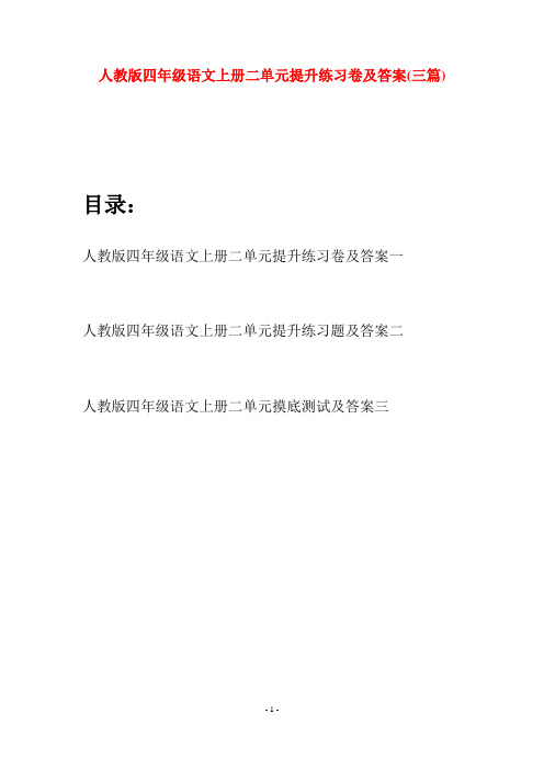 人教版四年级语文上册二单元提升练习卷及答案(三篇)