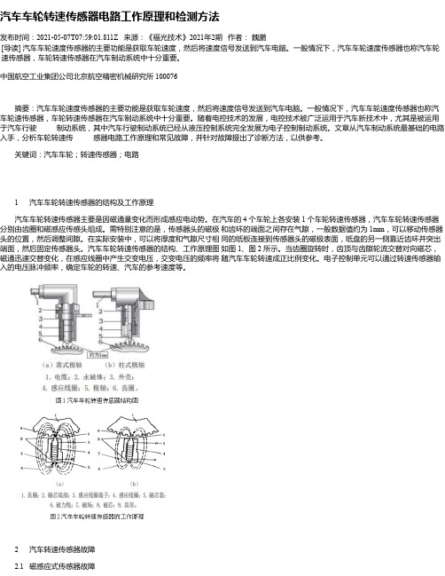 汽车车轮转速传感器电路工作原理和检测方法