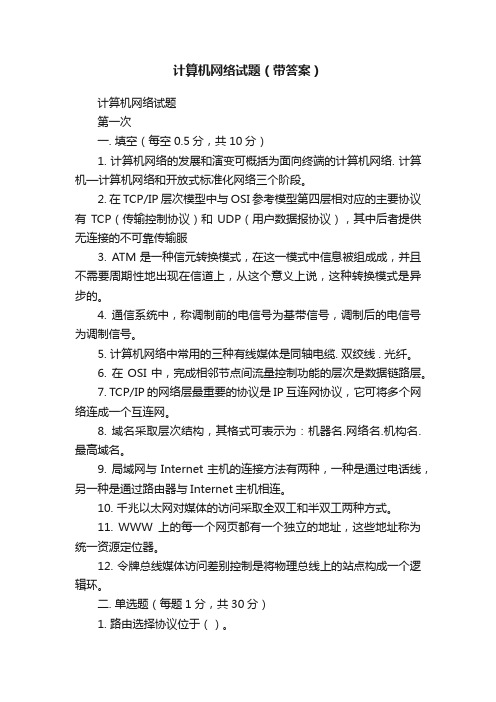 计算机网络试题（带答案）