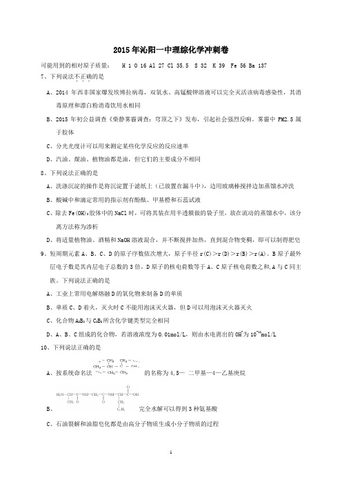 2015年沁阳一中理综化学冲刺卷