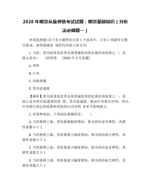 2020年期货从业资格考试试题：期货基础知识(分析法必做题一)