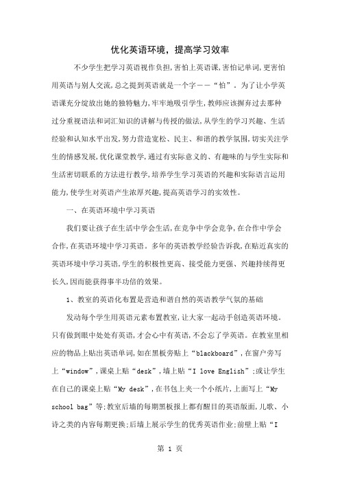 优化英语环境,提高学习效率-4页文档资料