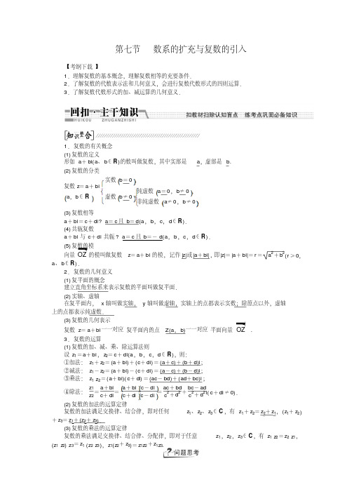 【创新方案】高考数学(理)一轮复习配套文档:第9章第7节数系的扩充与复数的引入