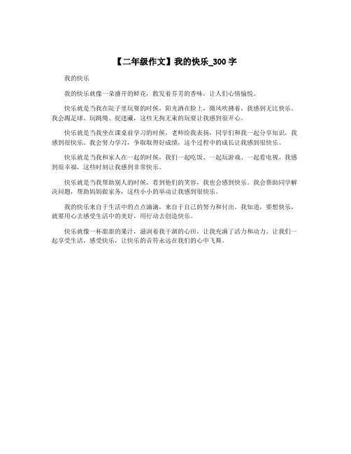 【二年级作文】我的快乐_300字