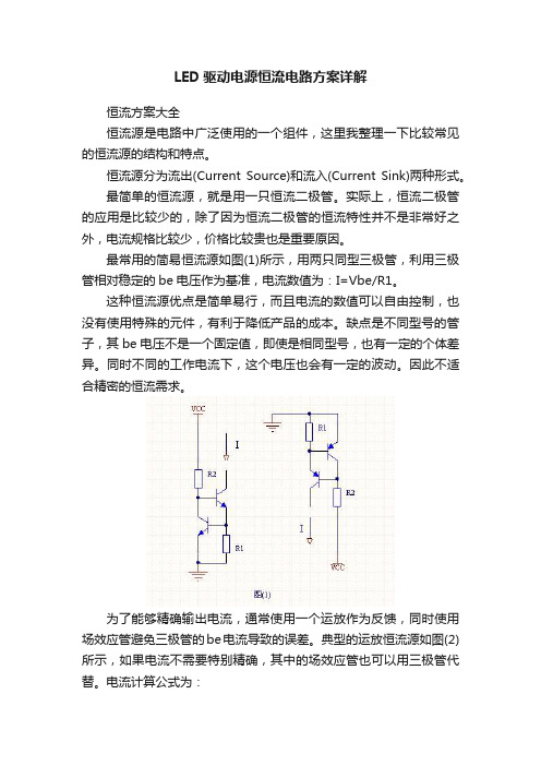 LED驱动电源恒流电路方案详解