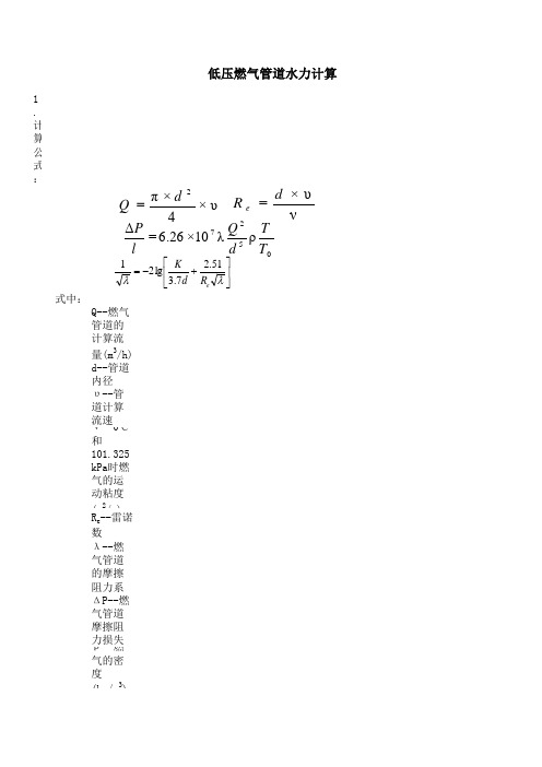 低压燃气管道水力计算