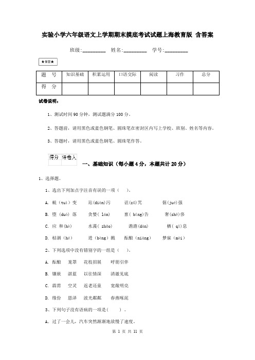 实验小学六年级语文上学期期末摸底考试试题上海教育版 含答案