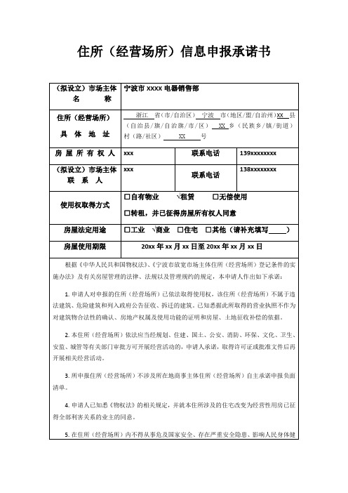 住所经营场所信息申报承诺书