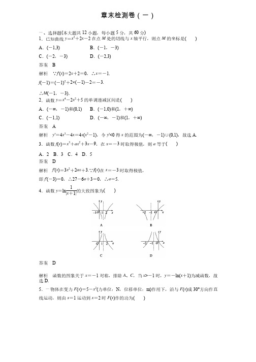 【创新设计】高中数学人教版选修2-2配套练习：第一章章末检测卷（含答..