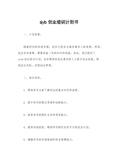 siyb创业培训计划书