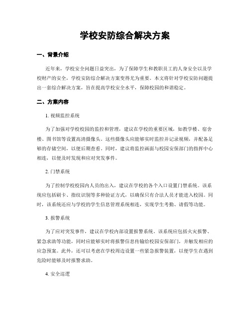 学校安防综合解决方案