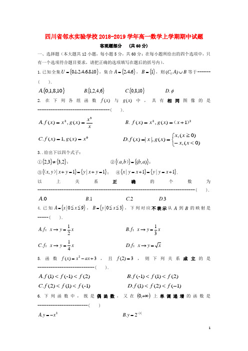 四川省邻水实验学校2018-2019学年高一数学上学期期中试题