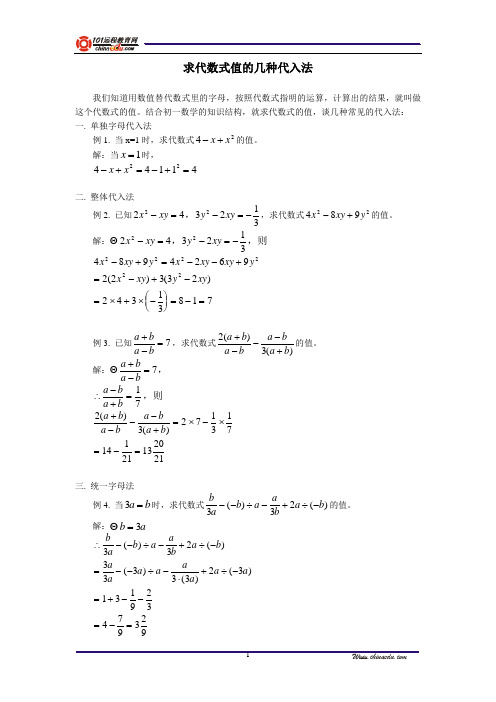 求代数式值的几种代入法