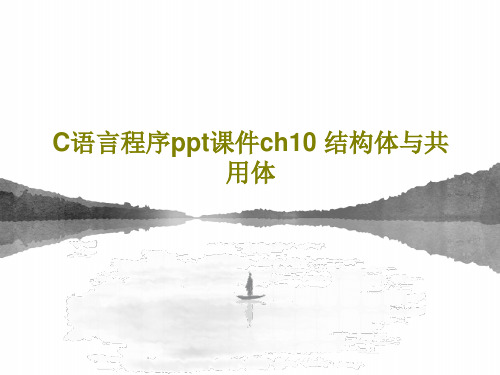 C语言程序ppt课件ch10 结构体与共用体PPT文档共42页