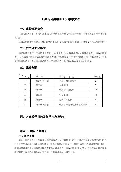 《幼儿园实用手工》教学大纲.doc