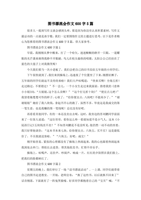 图书漂流会作文600字5篇