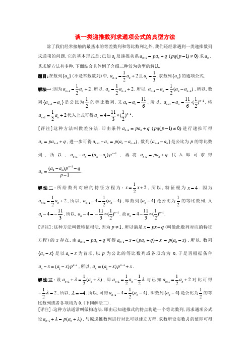 高中数学 2.4 等比数列 构造等比数列的三种方法素材 新人教A版必修5