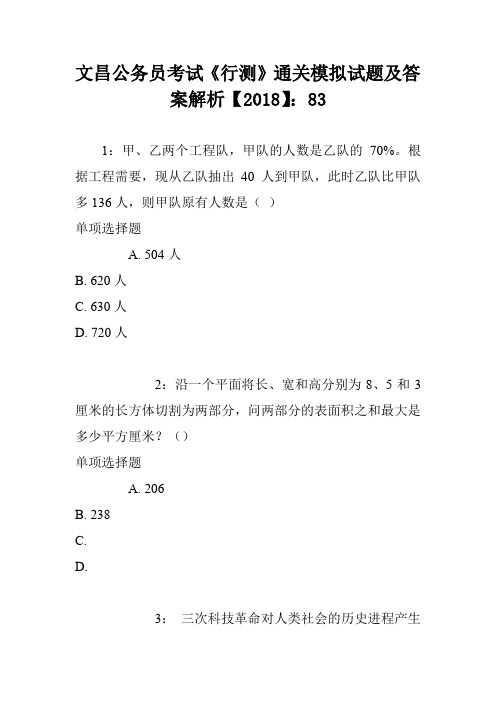 文昌公务员考试《行测》通关模拟试题及答案解析【2018】:83