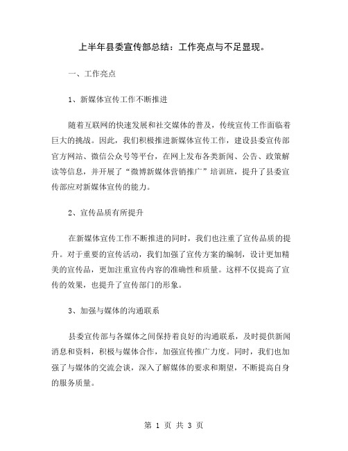 上半年县委宣传部总结：工作亮点与不足显现