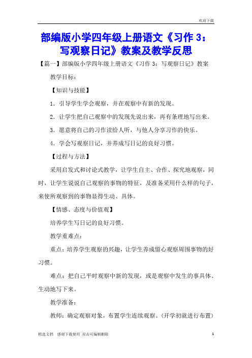 部编版小学四年级上册语文《习作3：写观察日记》教案及教学反思