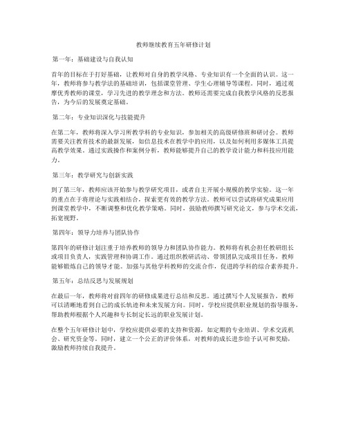 教师继续教育五年研修计划