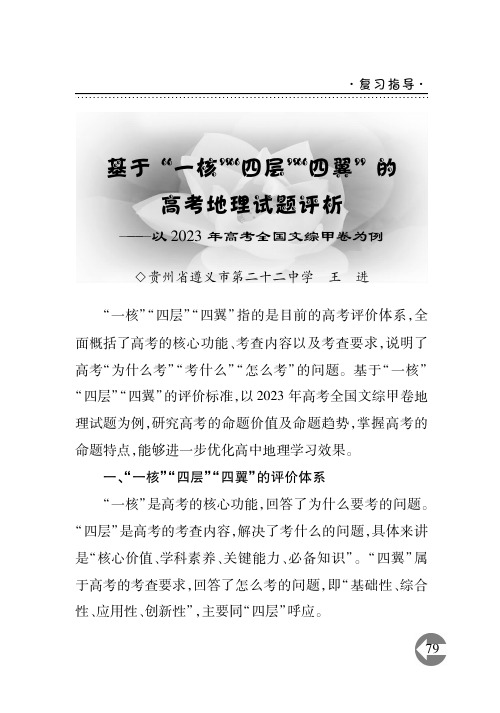 基于“一核”“四层”“四翼”的高考地理试题评析——以2023年高考全国文综甲卷为例