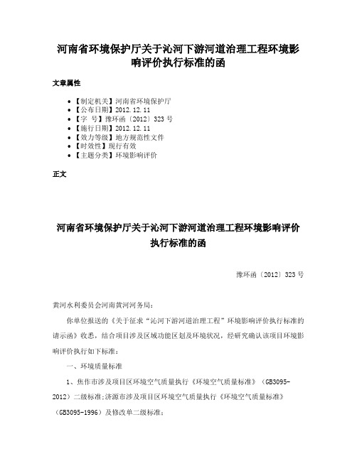 河南省环境保护厅关于沁河下游河道治理工程环境影响评价执行标准的函