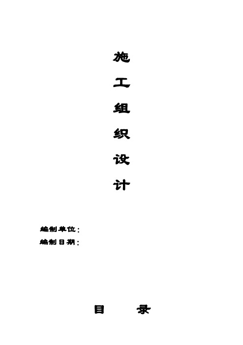 [扬州]某滨河道路绿化工程施工组织设计.doc