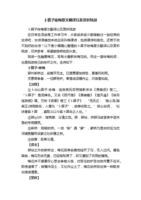 卜算子咏梅原文翻译以及赏析陆游