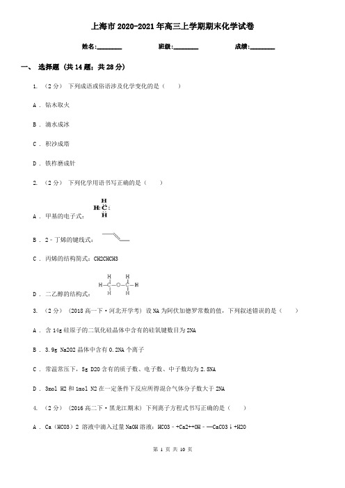 上海市2020-2021年高三上学期期末化学试卷