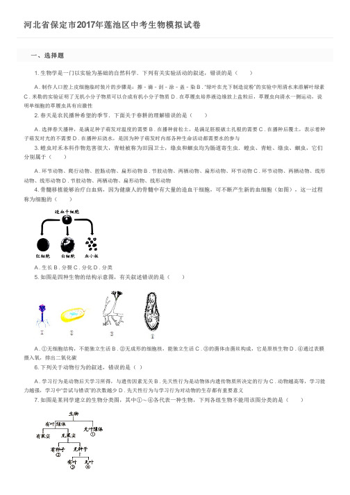 河北省保定市2017年莲池区中考生物模拟试卷及参考答案