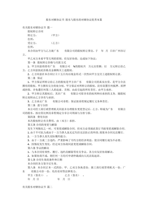 股东对赌协议书 股东与股东的对赌协议优秀5篇