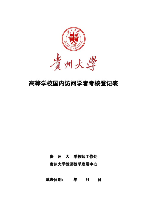 高等学校国内访问学者考核登记表