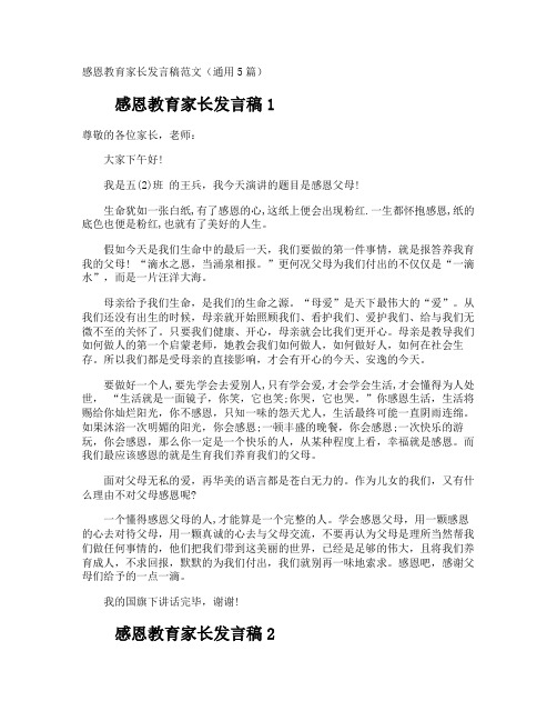 感恩教育家长发言稿