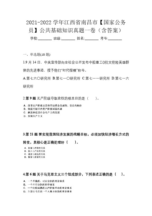 2021-2022学年江西省南昌市【国家公务员】公共基础知识真题一卷(含答案)