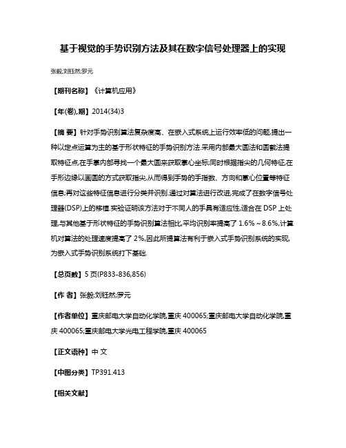 基于视觉的手势识别方法及其在数字信号处理器上的实现